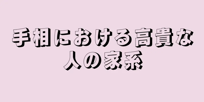 手相における高貴な人の家系