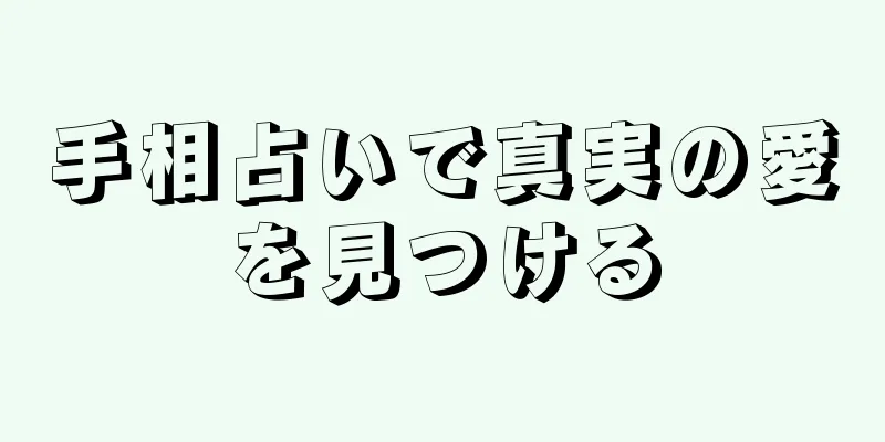手相占いで真実の愛を見つける