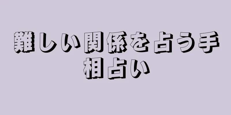 難しい関係を占う手相占い