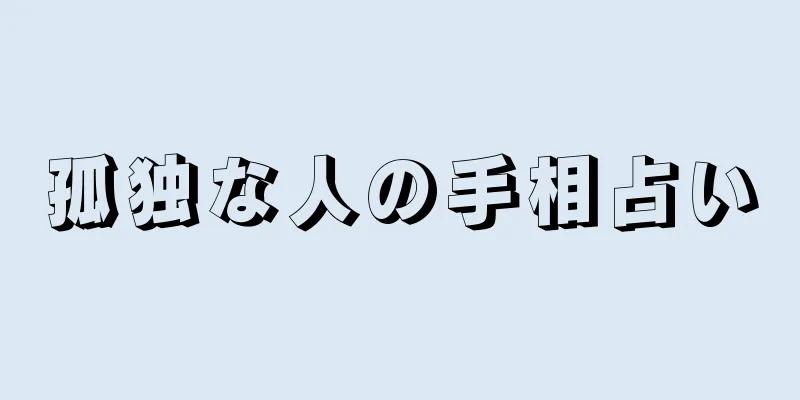 孤独な人の手相占い