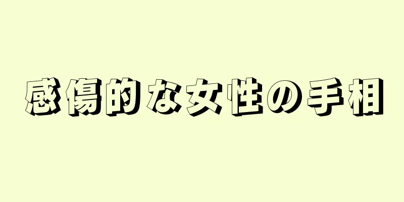 感傷的な女性の手相