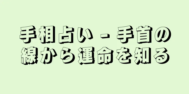 手相占い - 手首の線から運命を知る