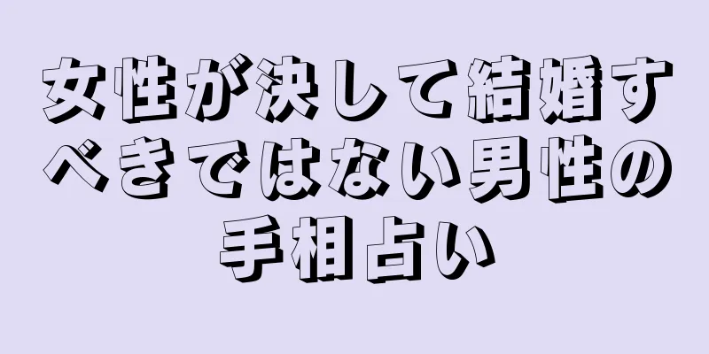 女性が決して結婚すべきではない男性の手相占い