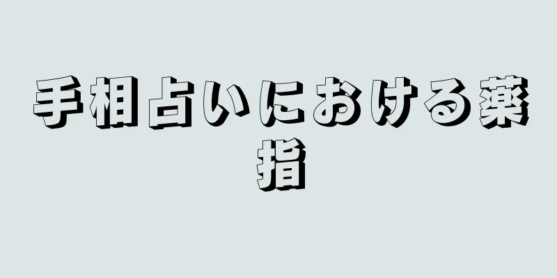 手相占いにおける薬指