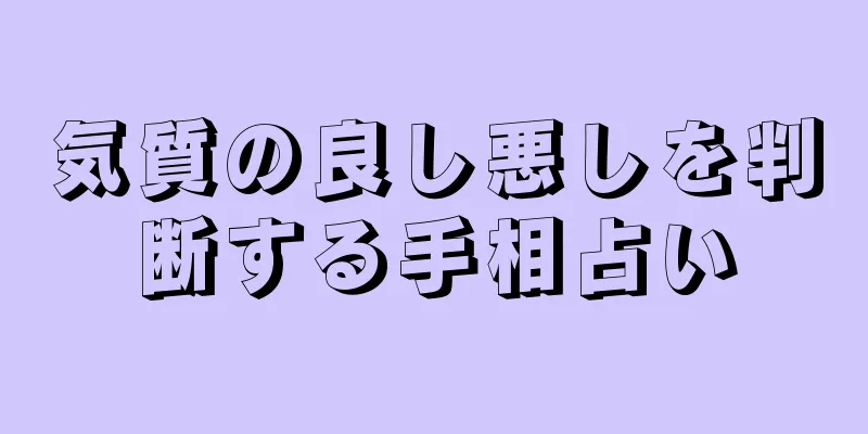 気質の良し悪しを判断する手相占い