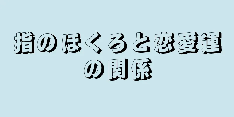 指のほくろと恋愛運の関係