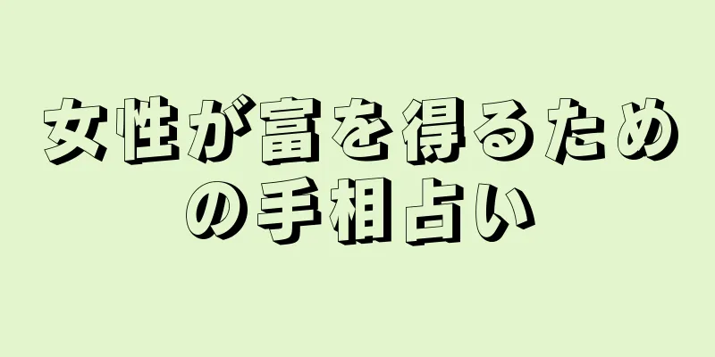 女性が富を得るための手相占い