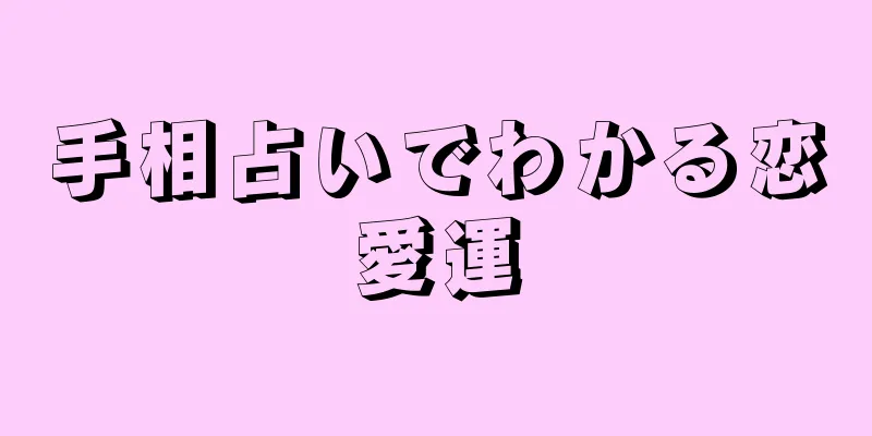 手相占いでわかる恋愛運