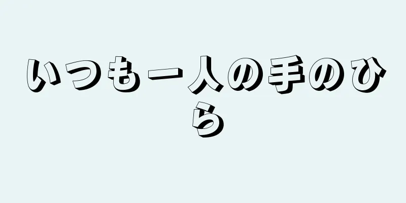 いつも一人の手のひら