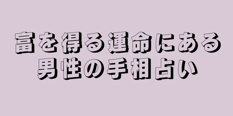 富を得る運命にある男性の手相占い