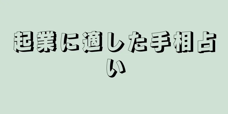 起業に適した手相占い