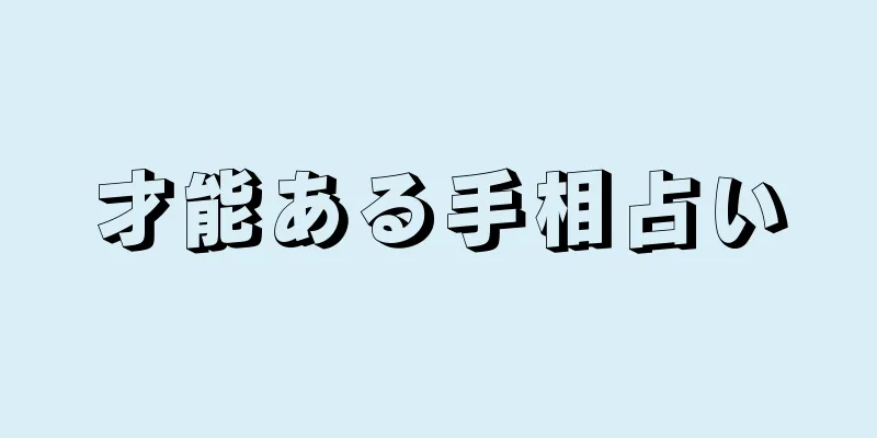 才能ある手相占い