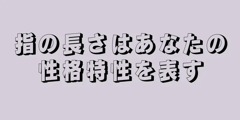 指の長さはあなたの性格特性を表す