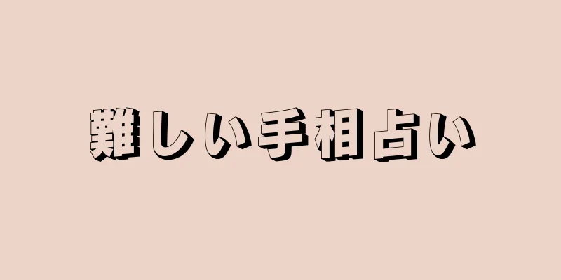 難しい手相占い