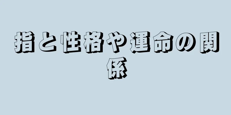 指と性格や運命の関係