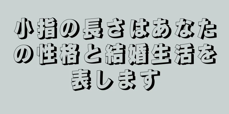 小指の長さはあなたの性格と結婚生活を表します