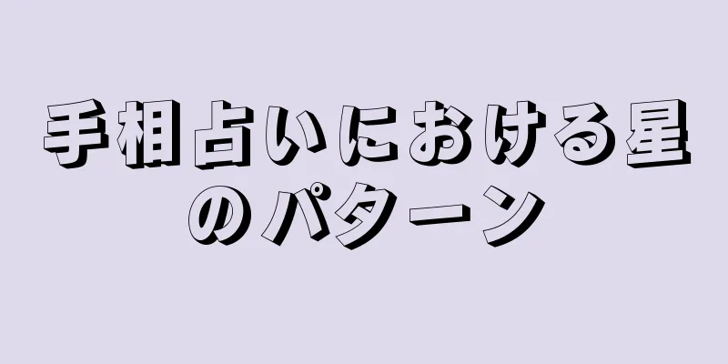 手相占いにおける星のパターン