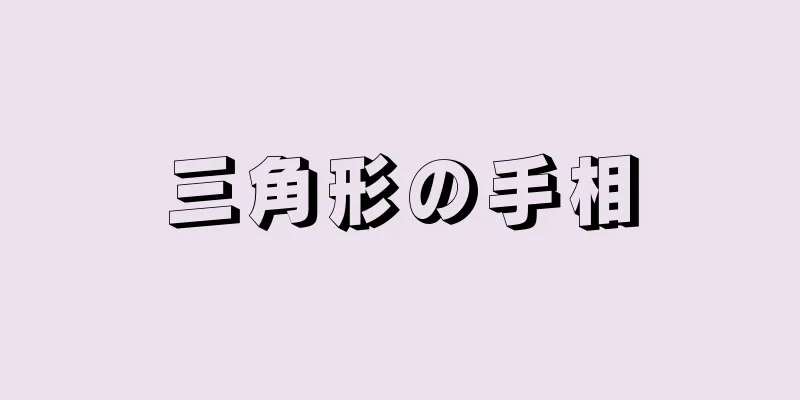 三角形の手相