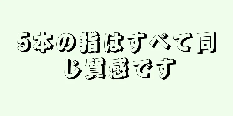 5本の指はすべて同じ質感です