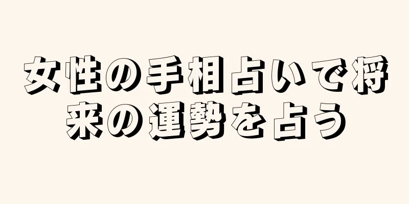 女性の手相占いで将来の運勢を占う