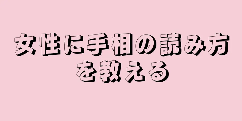 女性に手相の読み方を教える