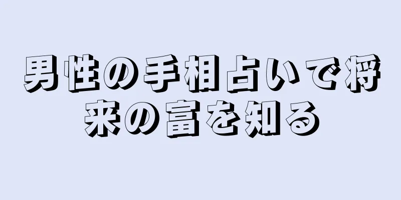 男性の手相占いで将来の富を知る