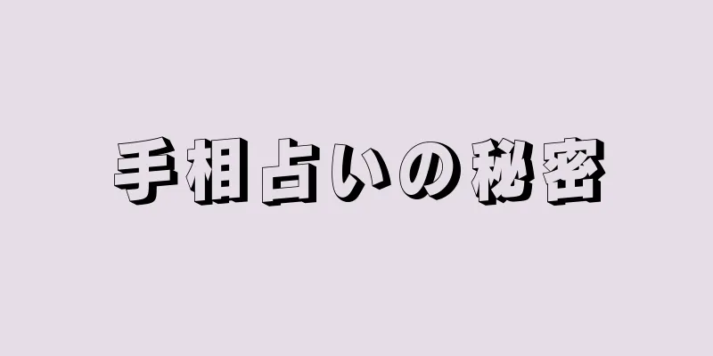 手相占いの秘密