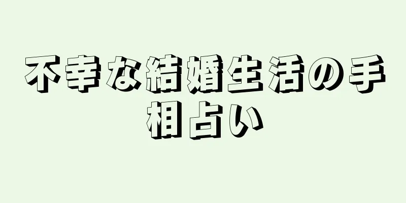 不幸な結婚生活の手相占い