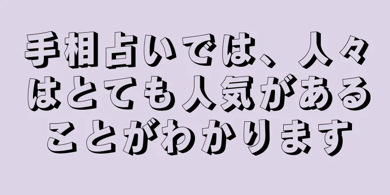 手相占いでは、人々はとても人気があることがわかります