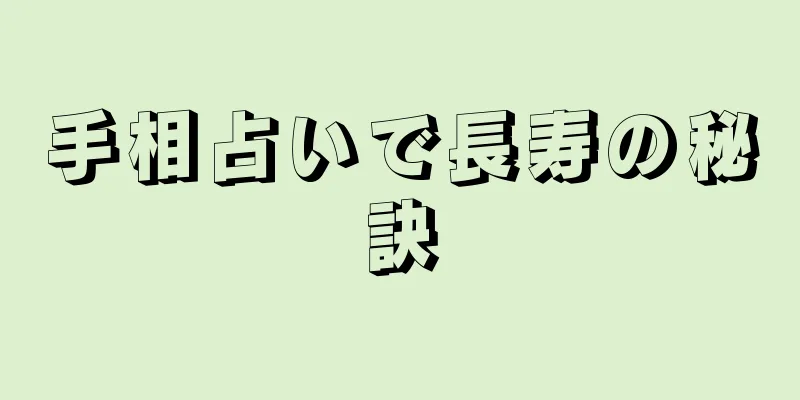 手相占いで長寿の秘訣