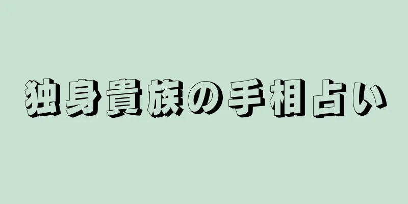 独身貴族の手相占い