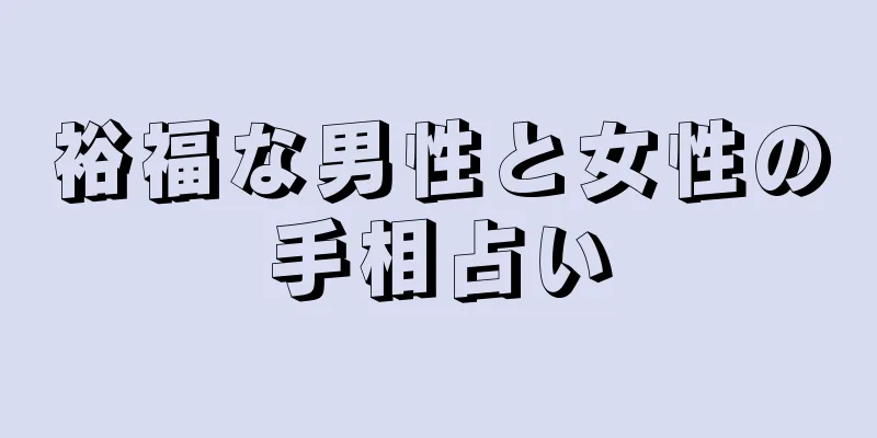 裕福な男性と女性の手相占い