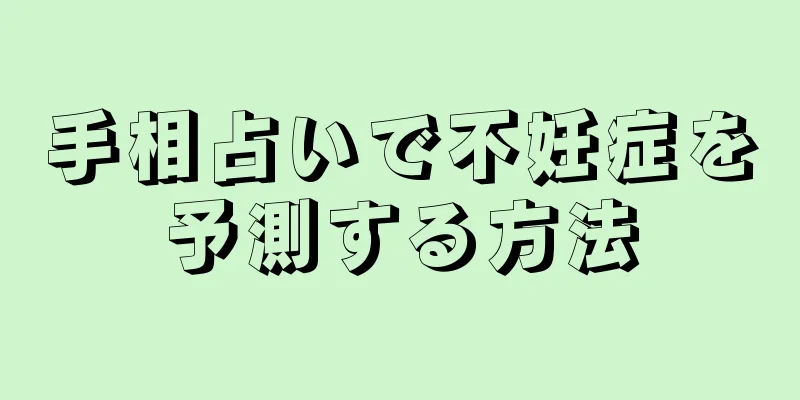 手相占いで不妊症を予測する方法