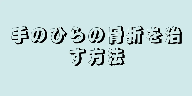 手のひらの骨折を治す方法