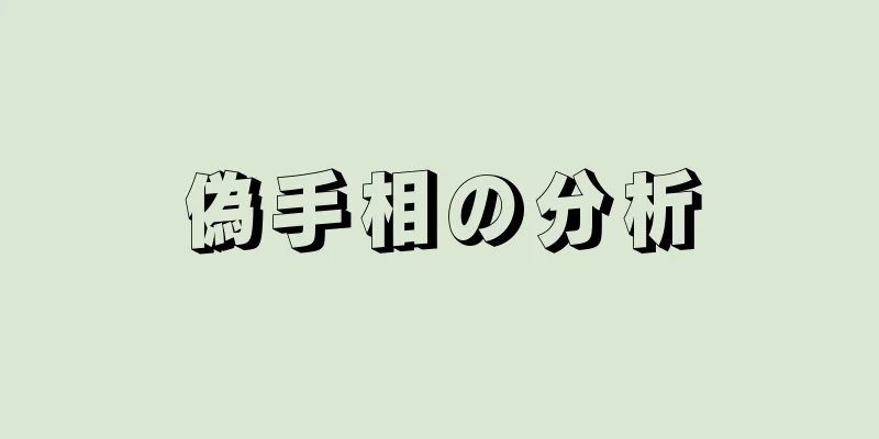 偽手相の分析