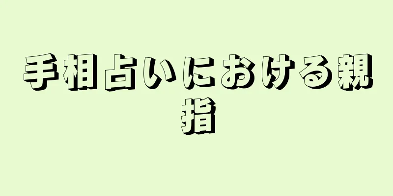 手相占いにおける親指