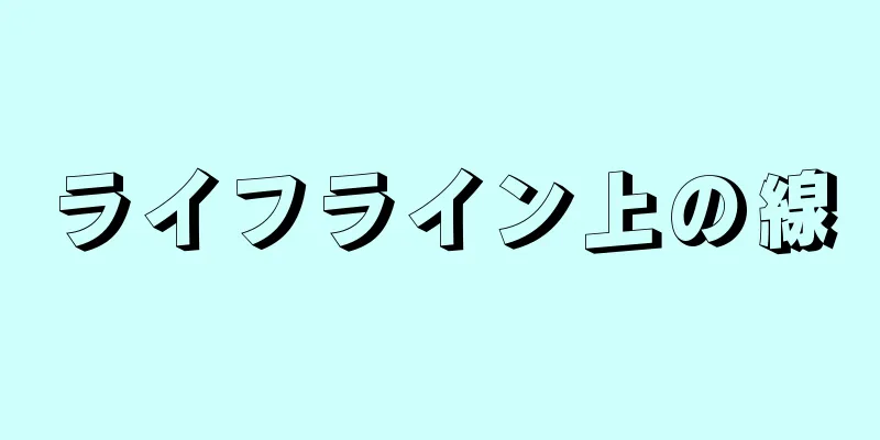 ライフライン上の線