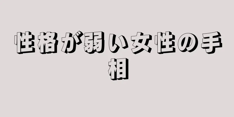 性格が弱い女性の手相