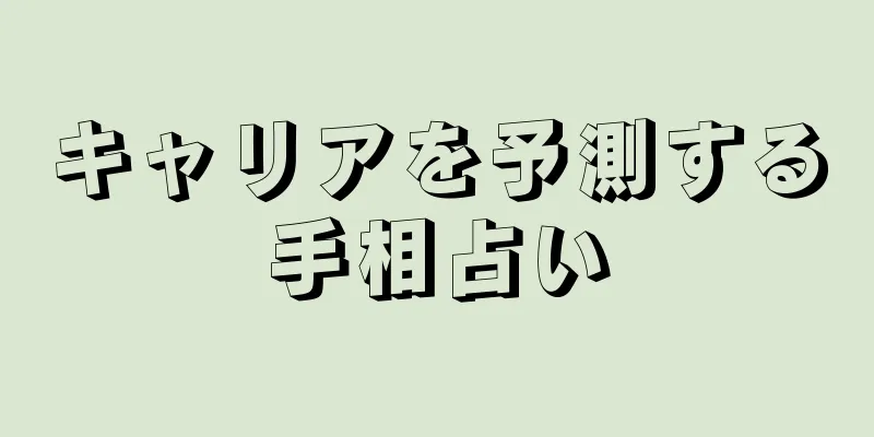 キャリアを予測する手相占い