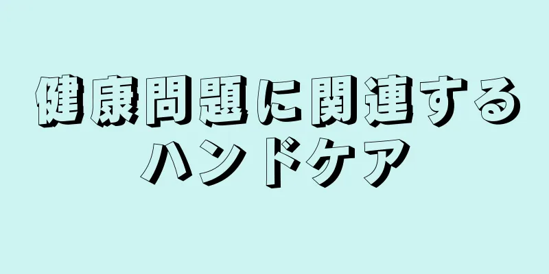 健康問題に関連するハンドケア