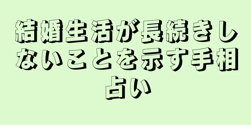 結婚生活が長続きしないことを示す手相占い