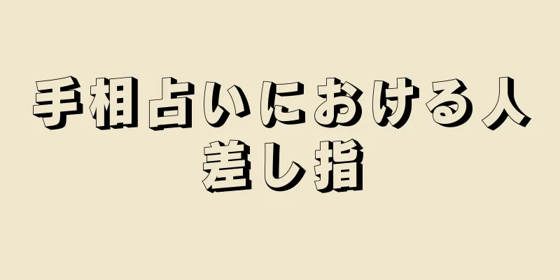 手相占いにおける人差し指