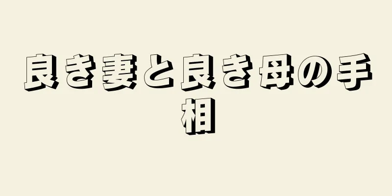 良き妻と良き母の手相