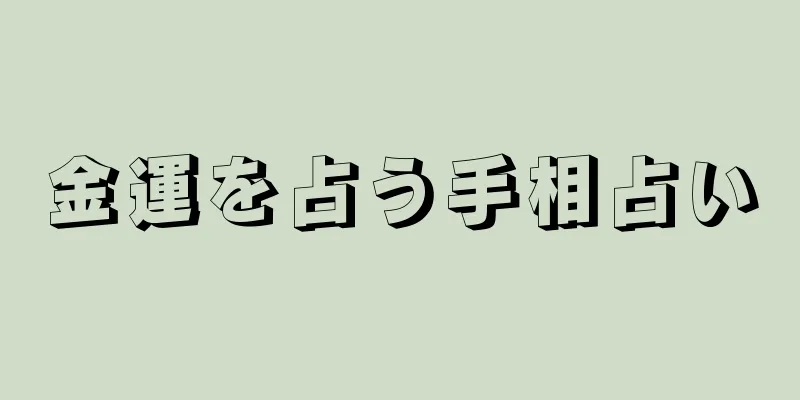 金運を占う手相占い