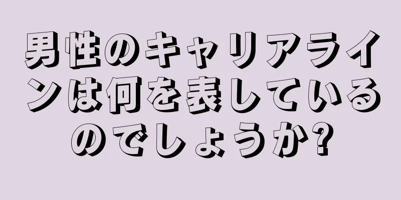 男性のキャリアラインは何を表しているのでしょうか?