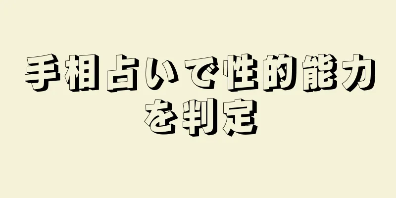 手相占いで性的能力を判定