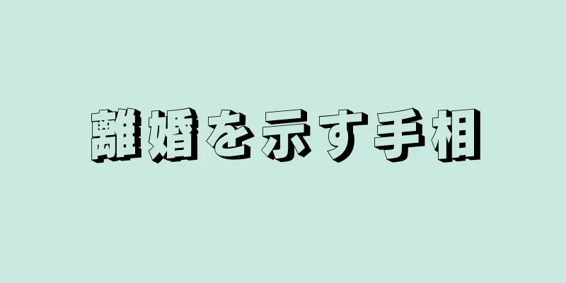 離婚を示す手相