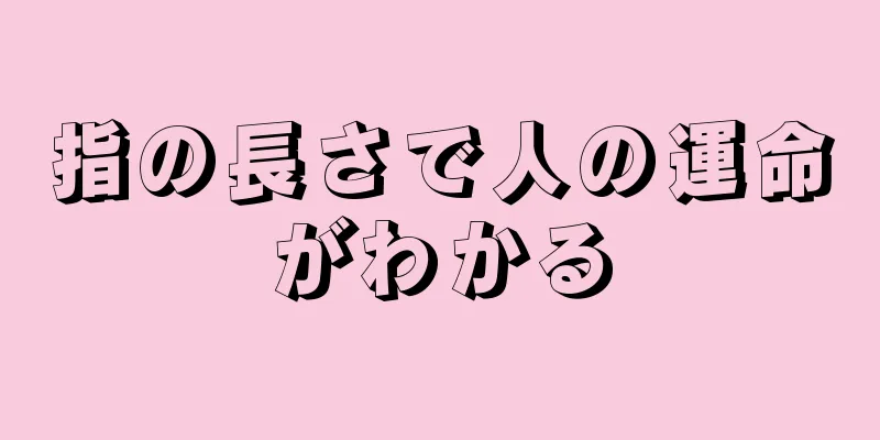 指の長さで人の運命がわかる