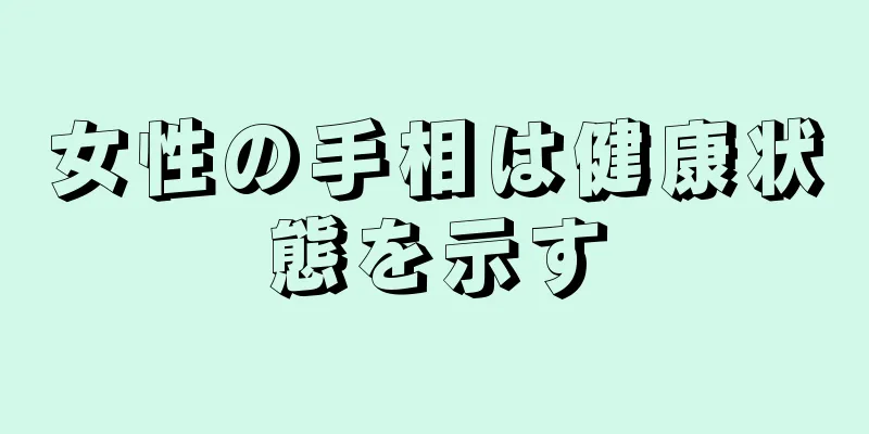 女性の手相は健康状態を示す