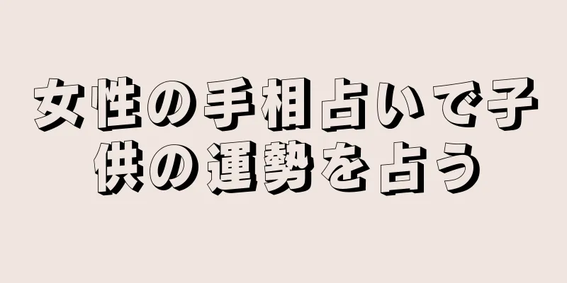 女性の手相占いで子供の運勢を占う